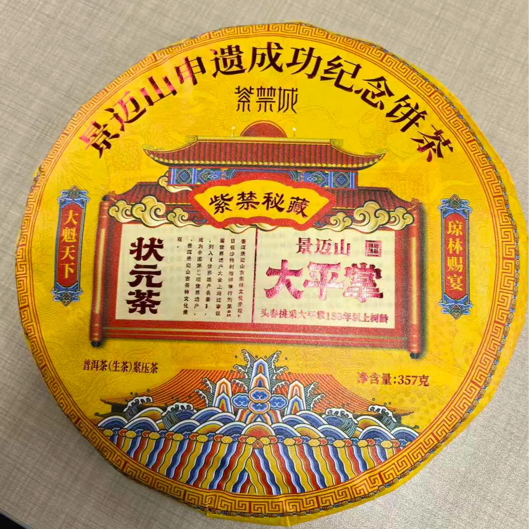 2020年原料紫禁城状元茶·景迈山大平掌古树普洱生茶357g