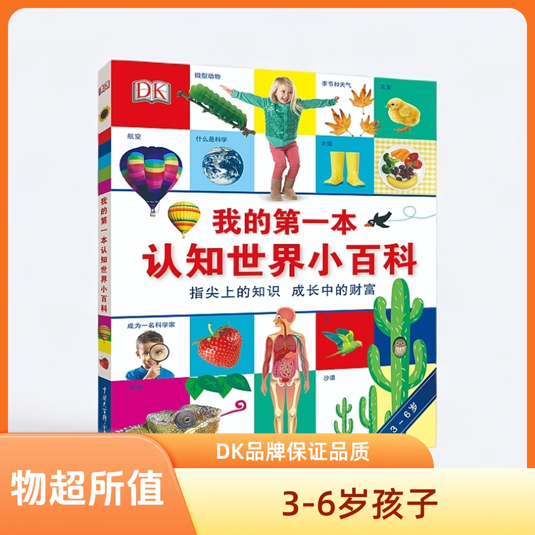 DK我的第一本认知世界小百科 3-6岁百问百答科学科普读物