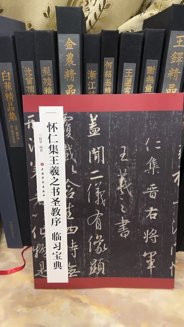 怀仁集王羲之书圣教序 临习宝典