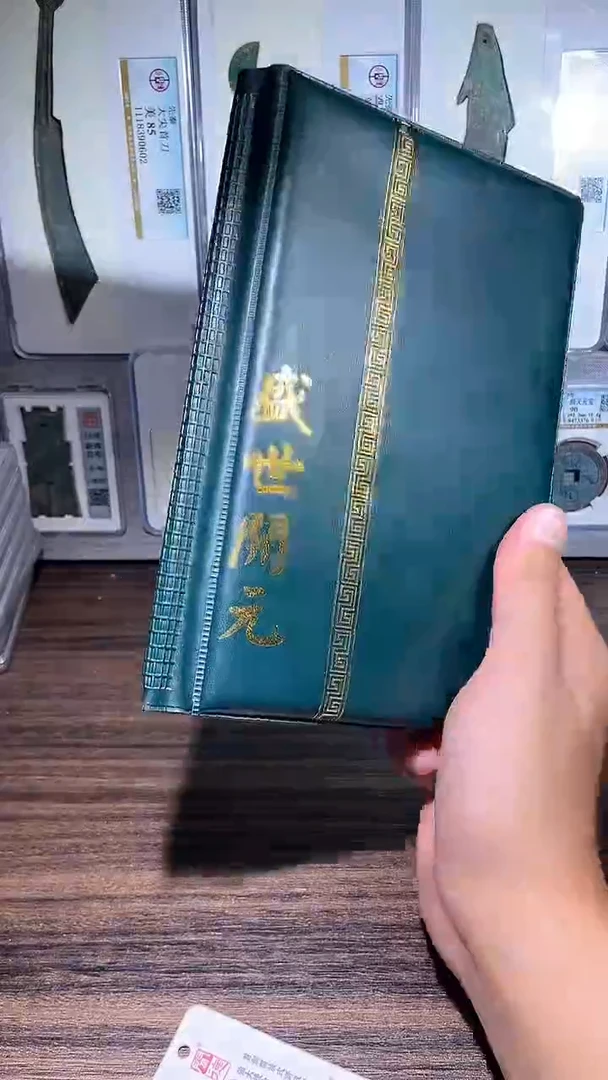 铜历代 盛世开元册