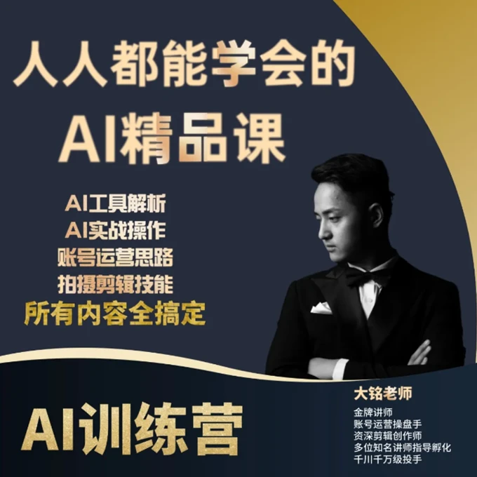 大铭AI零基础训练营