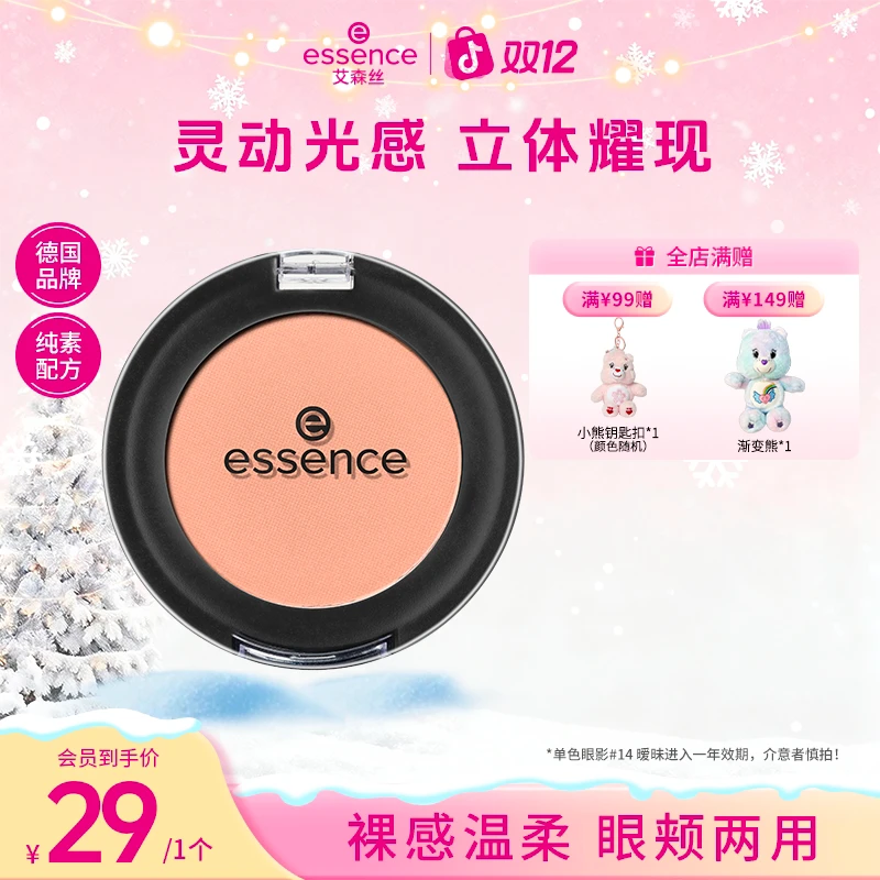 【官方正品】艾森丝essence单色眼影女哑光裸装纯欲氛围显色