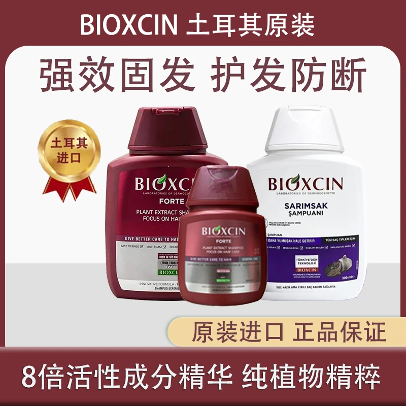 土耳其Bioxcin洗发水养护温和纯植物8倍精华液300ml