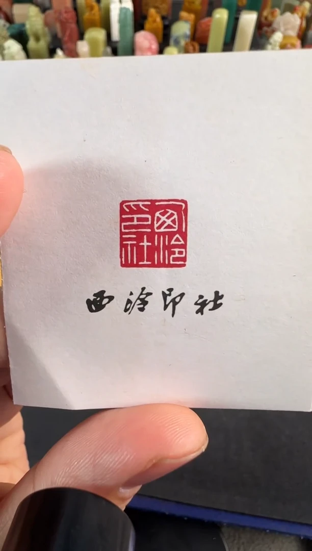 拓片用纸印石?****n汤迎节四字刻费