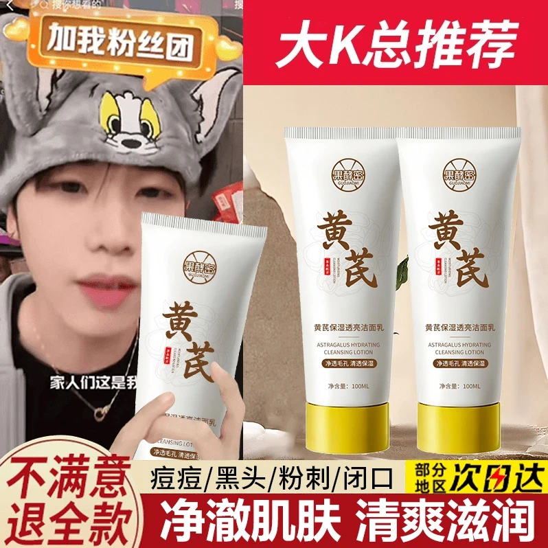【k总推荐】黄芪洗面奶氨基酸控油收缩毛孔深层清洁学生党男女通用