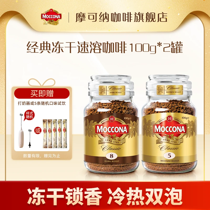 【达人专属】摩可纳moccona香醇冻干阿拉比卡意式黑咖啡100g*2