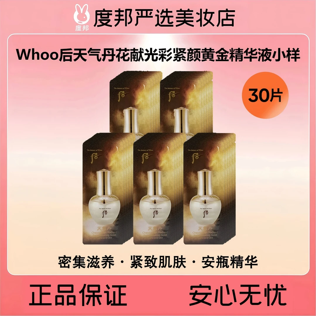 Whoo后天气丹花献光彩紧颜黄金精华液小样30片（天气丹安瓶精华）