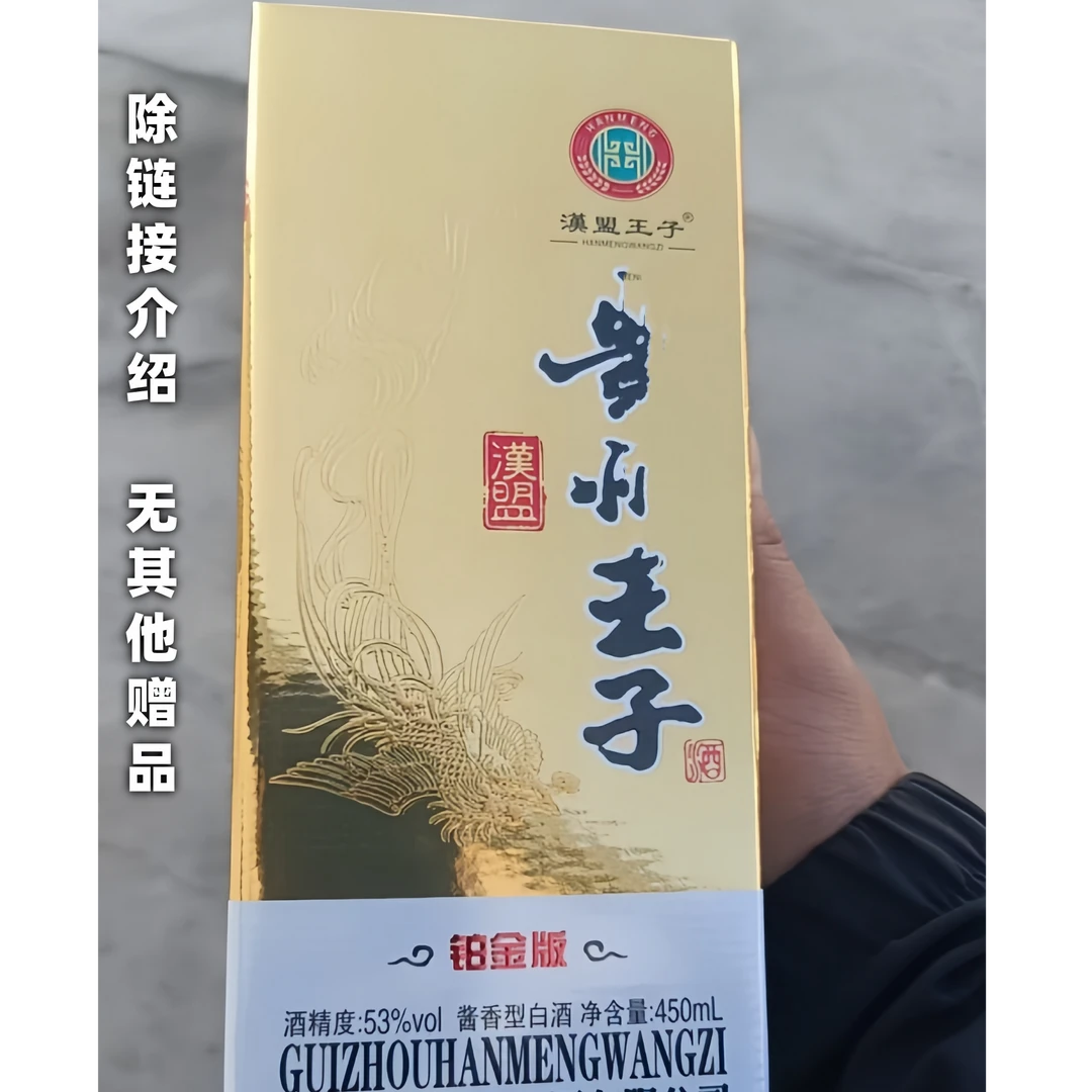 汉盟王子铂金版王子酒礼盒装酱香型白酒450ML53%Vol