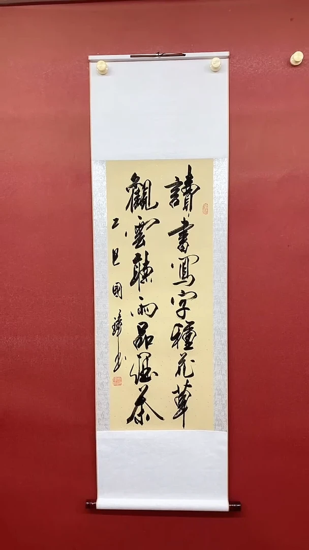 书法读书写字  三尺竖卷轴姚国璋