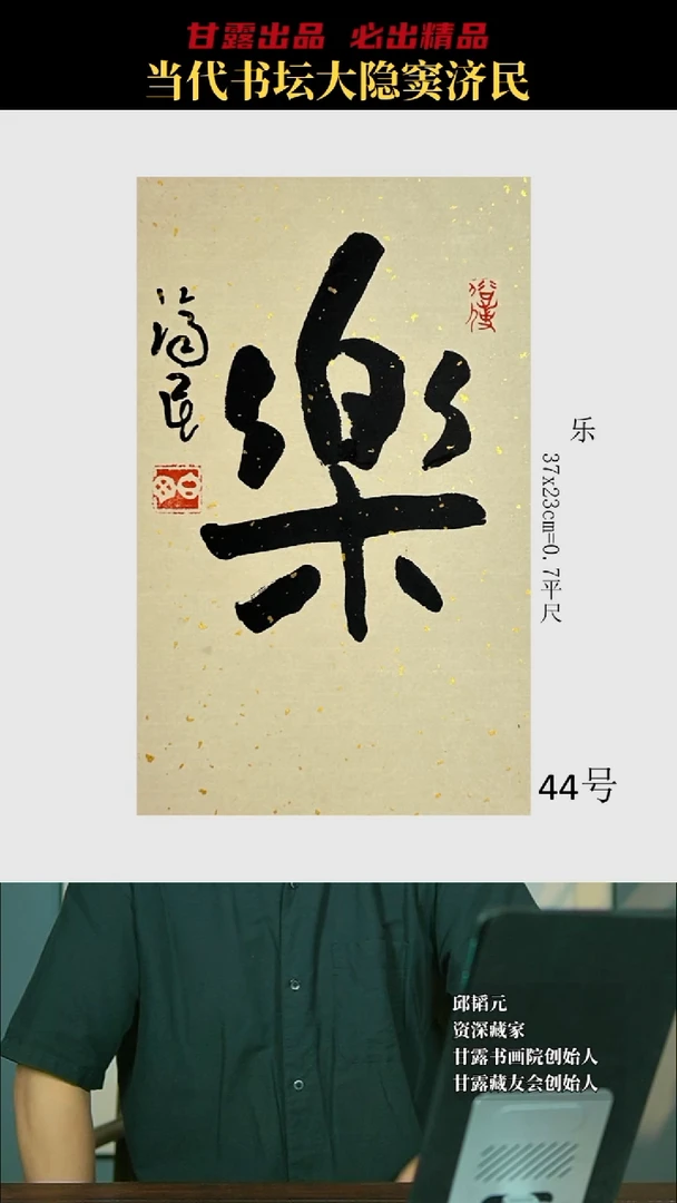 书法窦济民44号6828号甘露美术馆