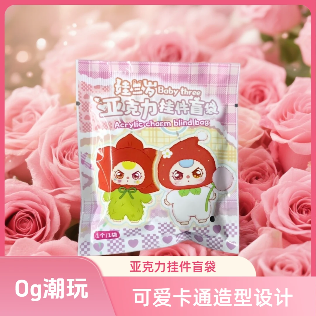 【老粉专属】踩后三 娃三岁系列亚克力挂件盲袋1号链接（新人勿拍）
