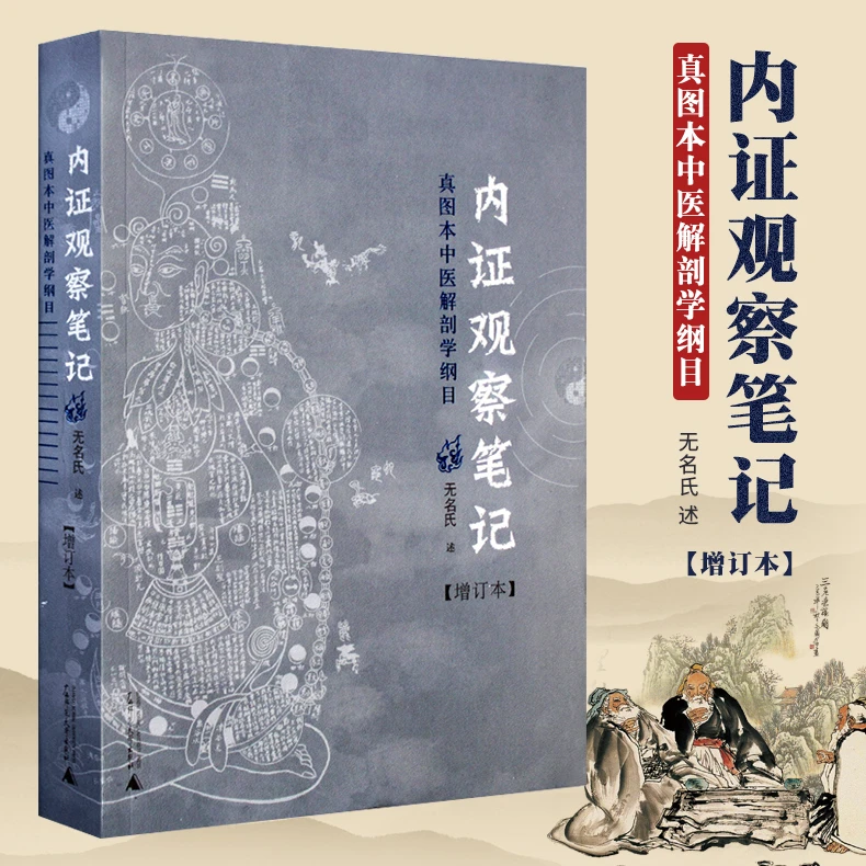 内证观察笔记 真图本中医解剖学纲目增订本内症观察笔记内政思考