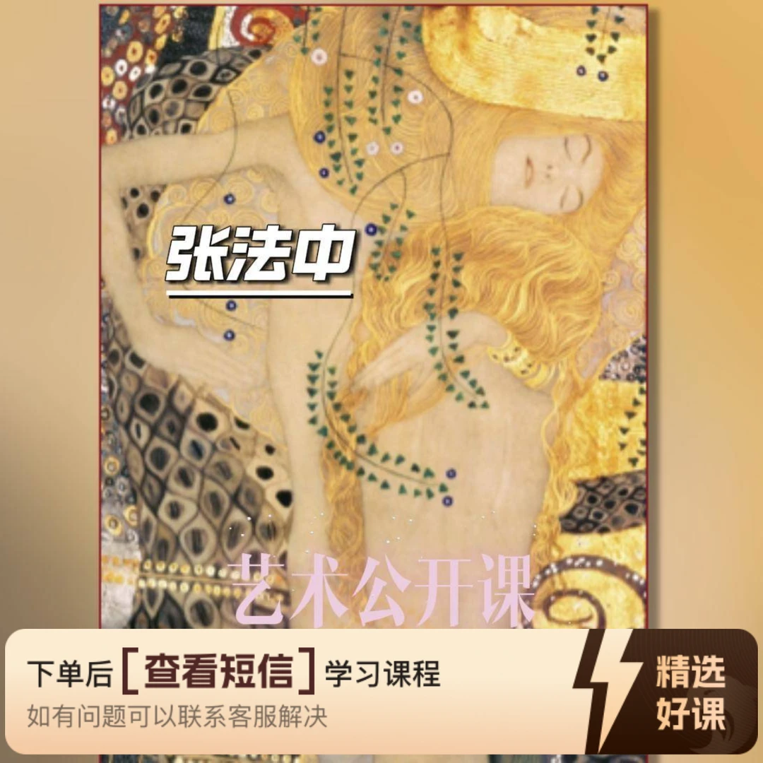 张法中艺术讲座 第八期 No.17: 克林姆特-下（留意短信解锁课程）