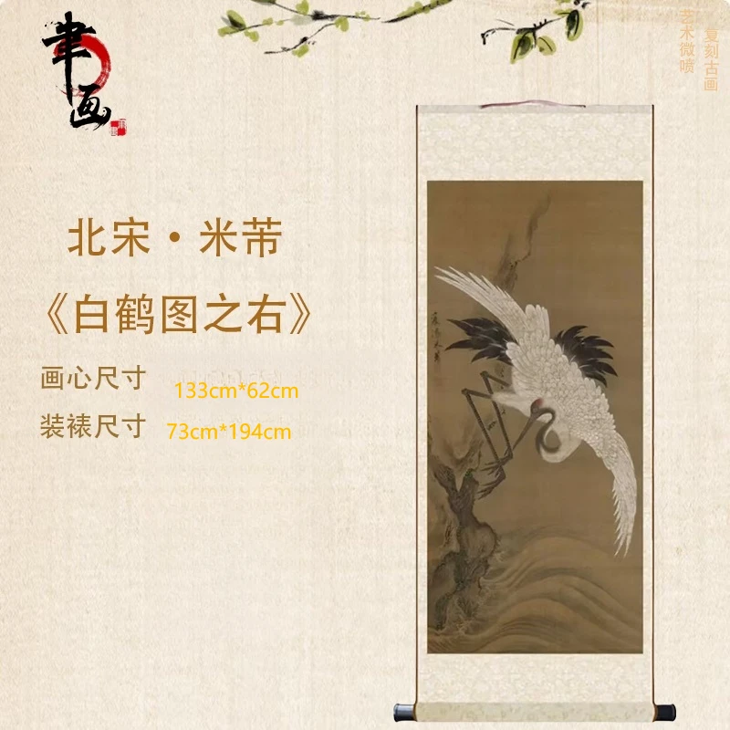 【高清微喷】北宋·米芾《白鹤之右》挂画，艺术微喷复刻工艺国风装饰画