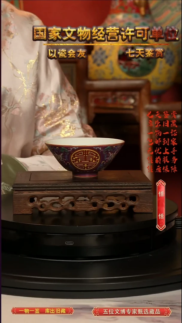 清杯紫釉团寿纹斗笠杯