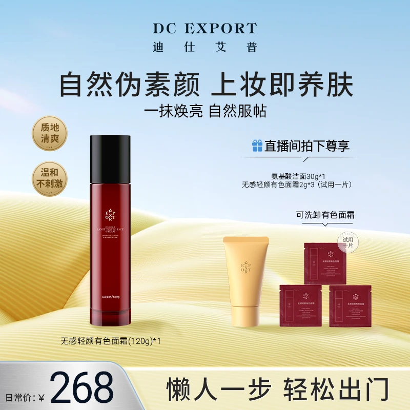 【618返场特惠】迪仕艾普无感轻颜有色面霜120g 裸肌好气色美容修饰