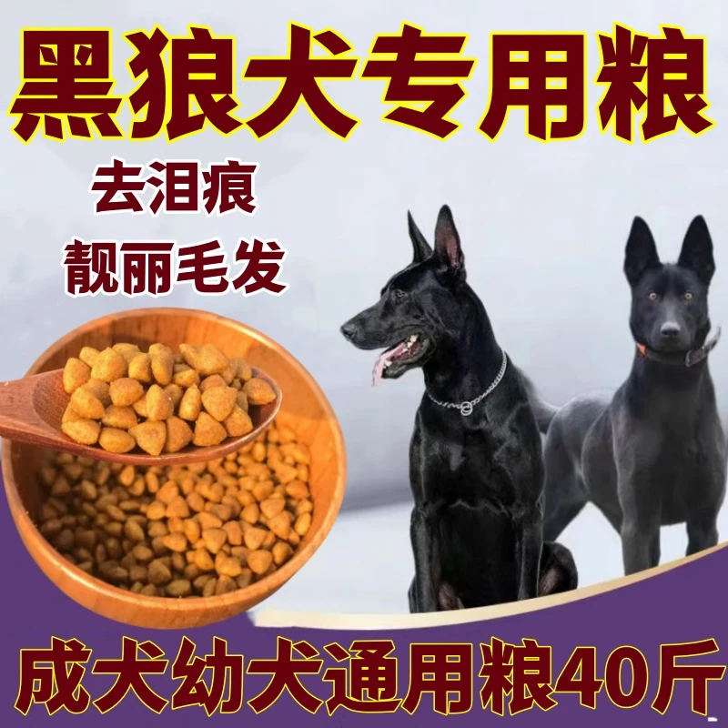 中华墨界黑狼犬专用滋补狗粮40斤牛肉味大包装通用型成犬粮幼犬粮