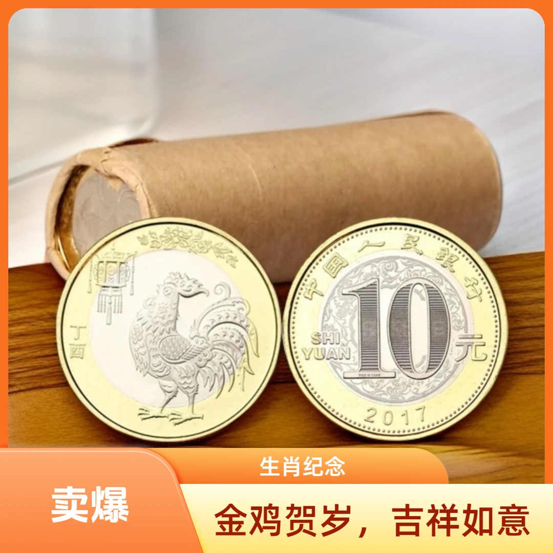 法定货币2017年鸡年生肖纪念币卷
