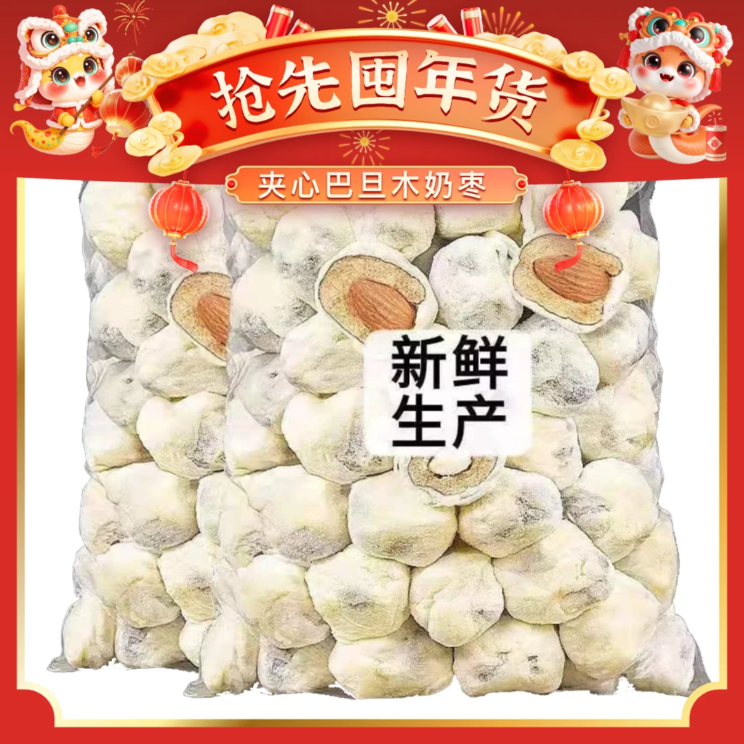 巴旦木夹心奶枣 整袋一斤 奶香浓郁红枣甘甜500g/袋