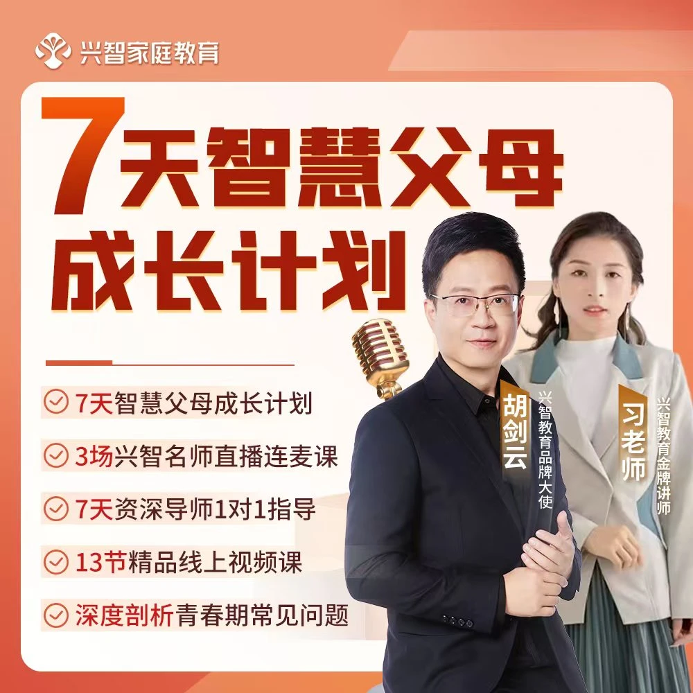 家庭教育/7天智慧父母训练营Xi-dy