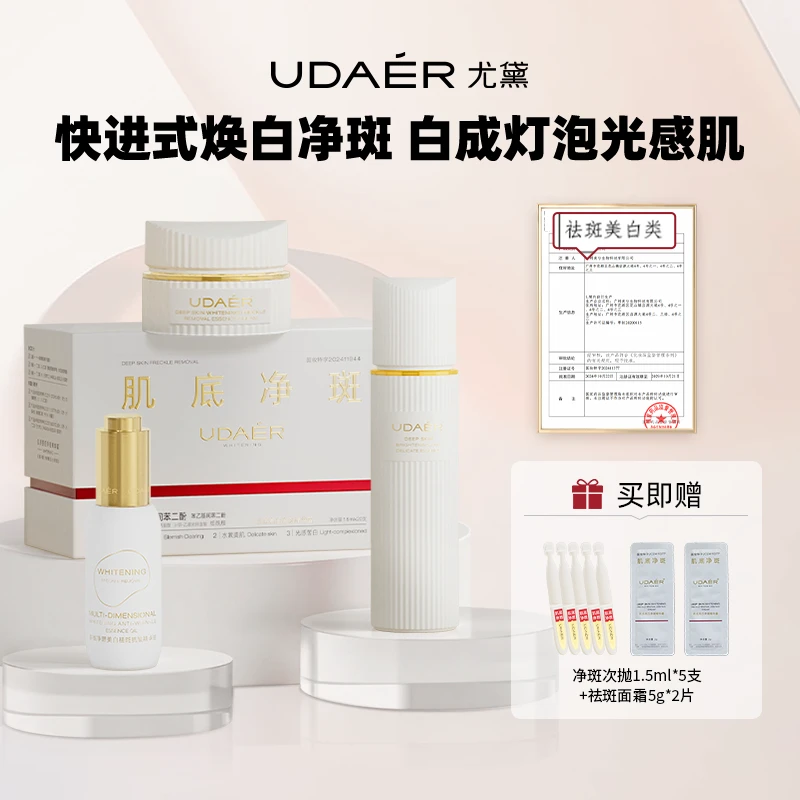 尤黛肌底亮白净斑体验套组次抛亮白弹嫩焕亮润白提亮drzs