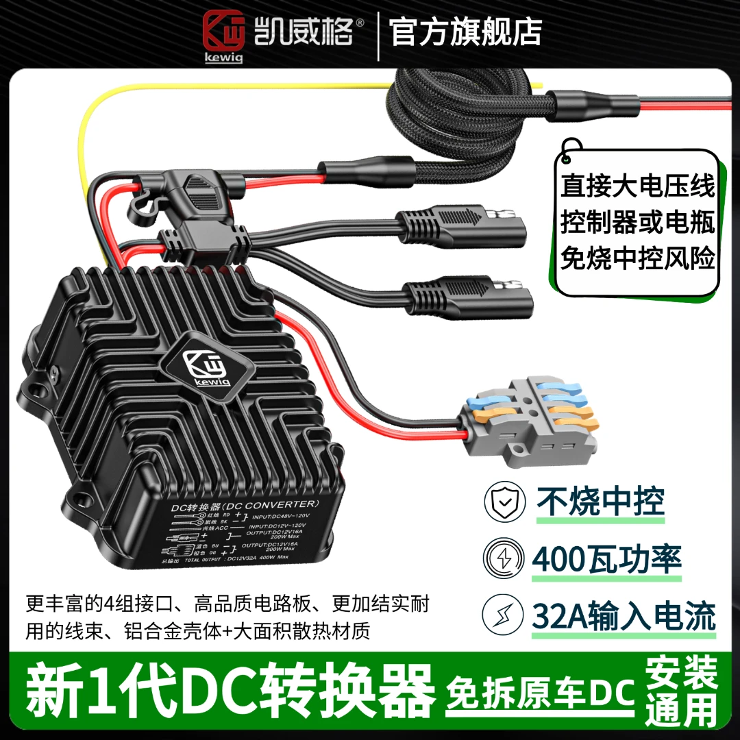 凯威格新1代电动车DC转换器电瓶大电线直连不烧中控32A免拆原车DC