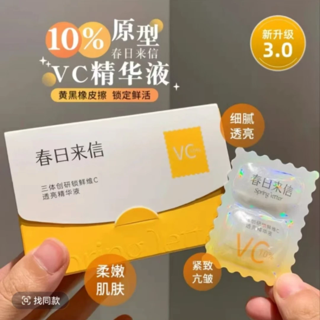 春三体创研锁鲜维C精华液3.0（10片）