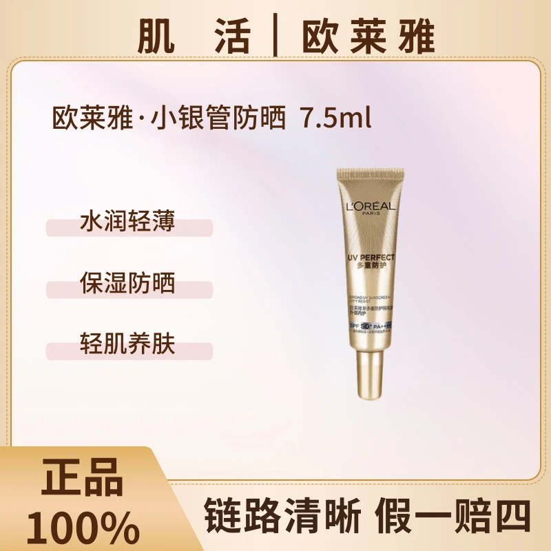 L'ORÉAL/欧莱雅小银管防晒7.5ml小银管防晒防紫外线户外军训