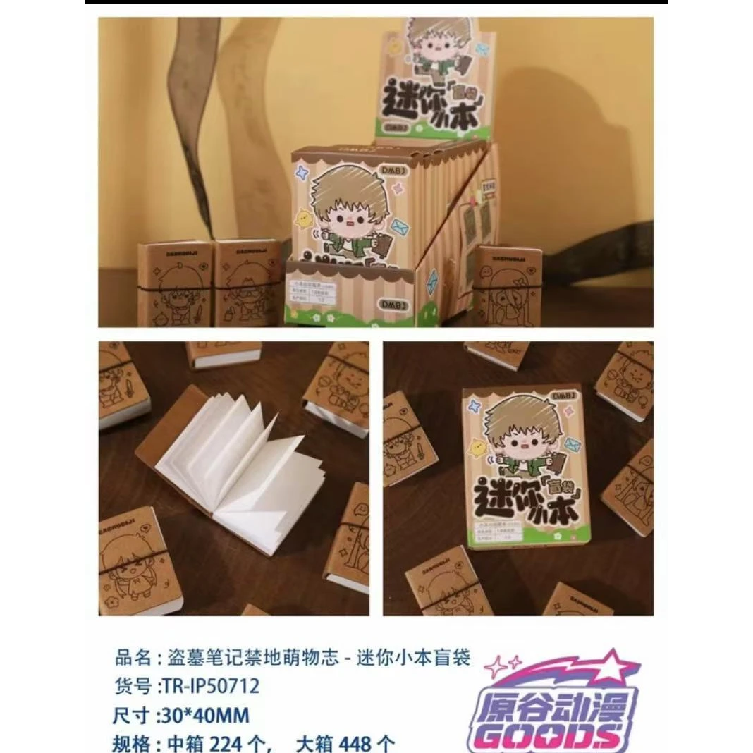 正版盗墓笔记系列禁地萌物mini小本盲袋代拆