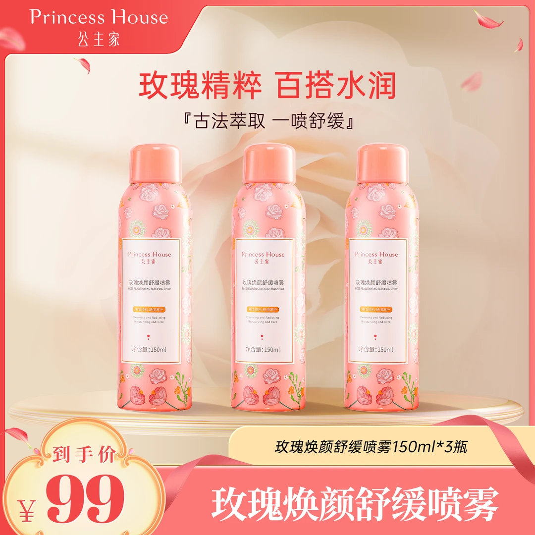 公主家玫瑰焕颜舒缓喷雾保湿清透爽肤