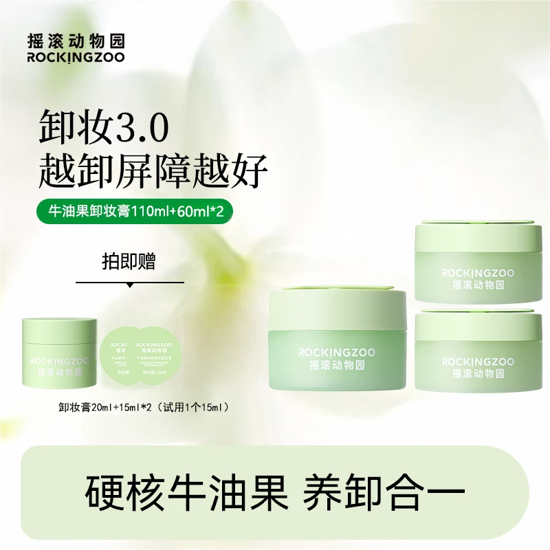 摇滚动物园牛油果净颜晚安卸妆膏脸部温和清洁  A