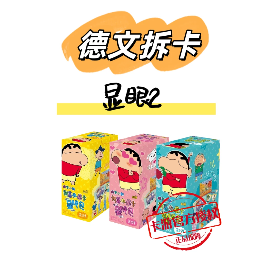 卡游【玩法合集】蜡笔小新显眼包第二弹
