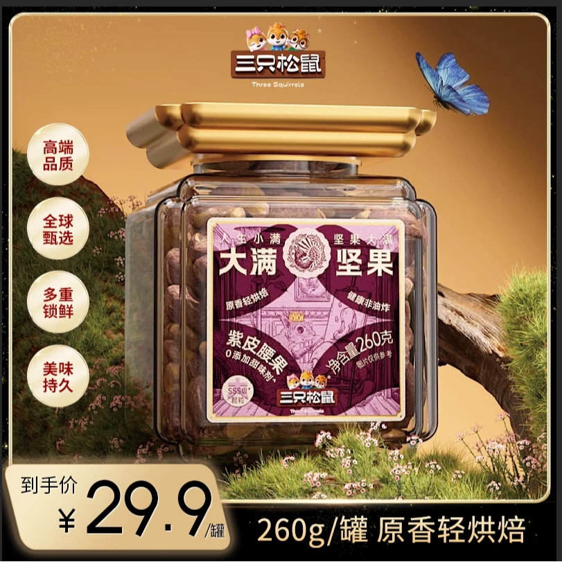 【三只松鼠】腰果260g罐装A160超大颗粒带皮腰果越南特产坚果干果az