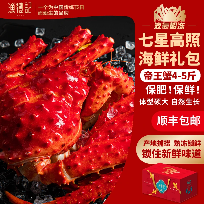 渔礼记4-5斤帝王蟹智利熟冻多种进口海鲜送人礼盒E款1箱