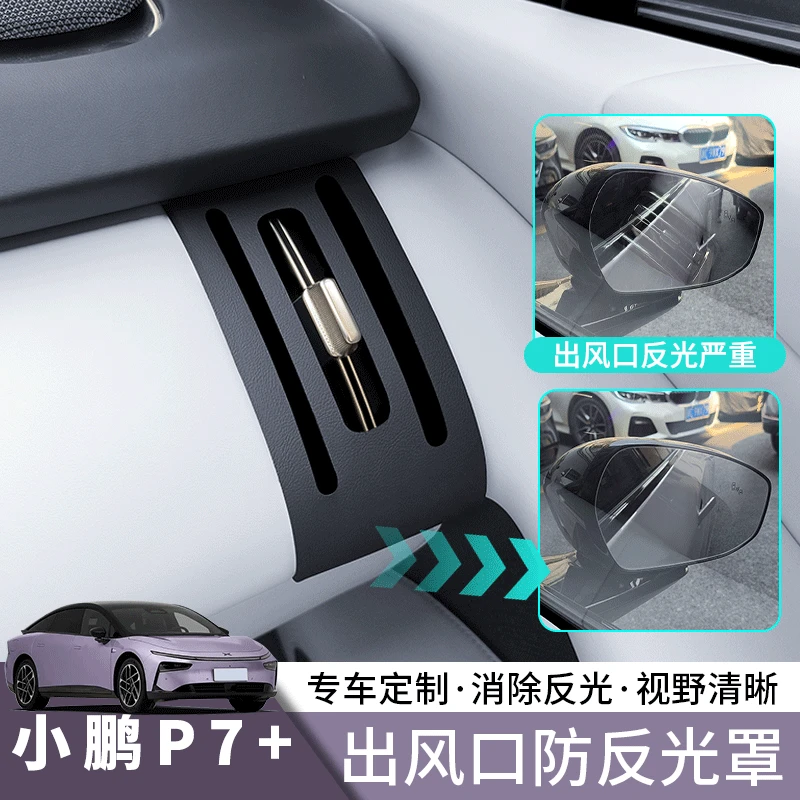 小鹏P7+出风口保护垫中控左右空调口防反光装饰垫车内用品改装