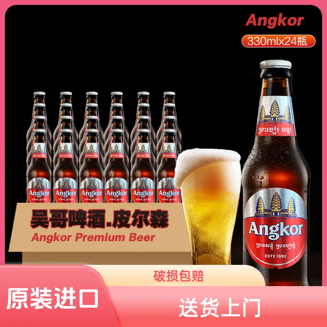微醺必备高颜值酒吴哥啤酒330ml*24瓶整箱装网红高颜值酒网红酒水