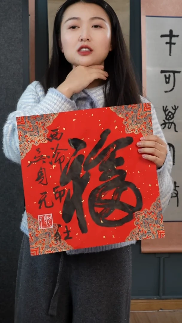 书法吴sy老师  福字 带框