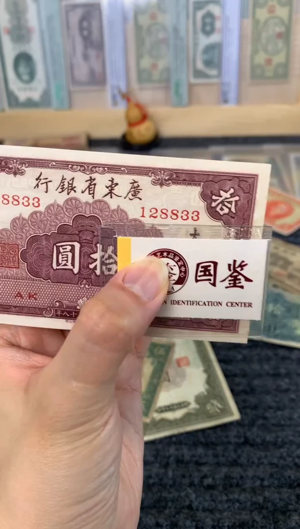 纸128833    面值10元