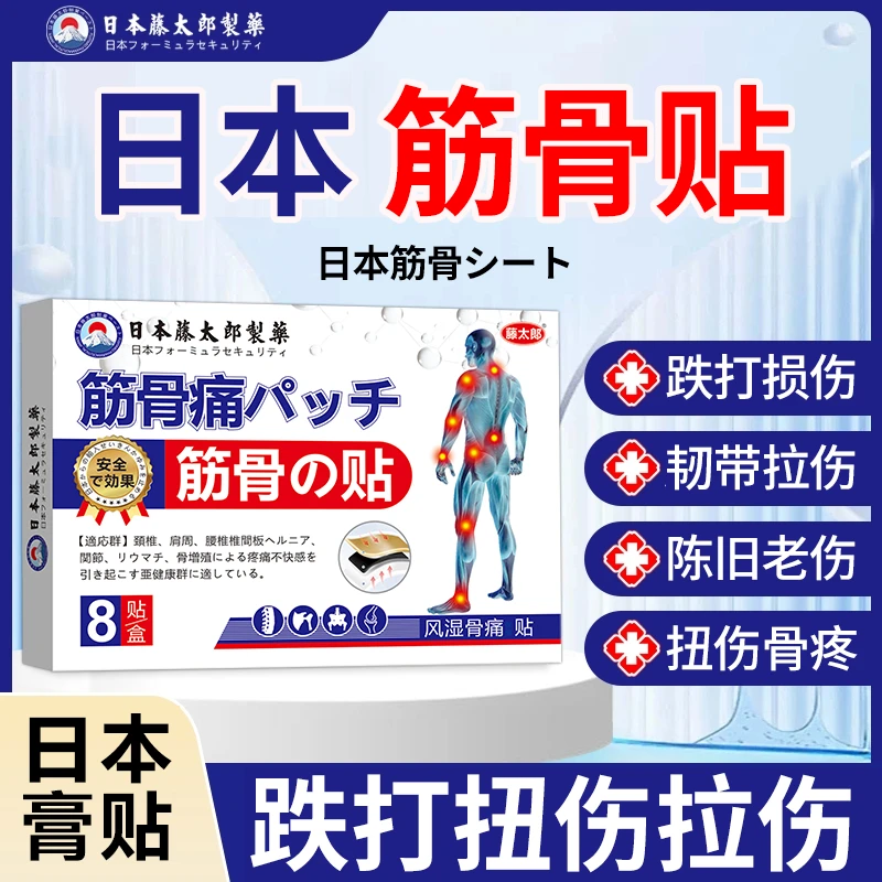 【日本筋骨贴】跌打扭伤膏贴肌肉韧带拉伤软组织跌打损伤手脚扭伤贴