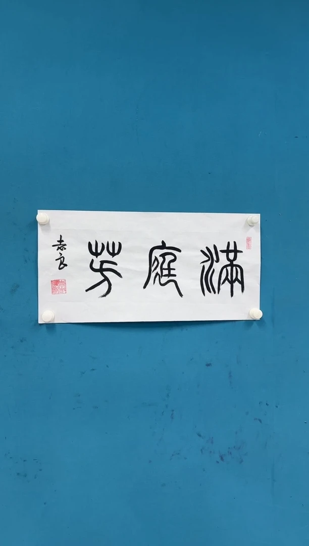 国画11.5-珍品-袁志良-01-无国检