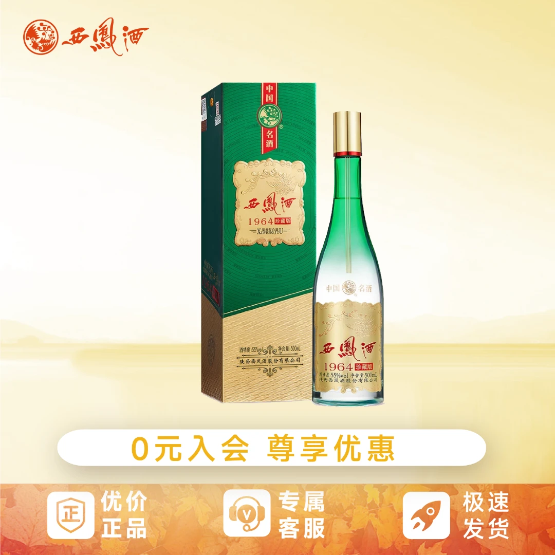 西凤酒1964珍藏版送礼宴请招待绵柔凤香型粮食酒白酒送盒装Z55度