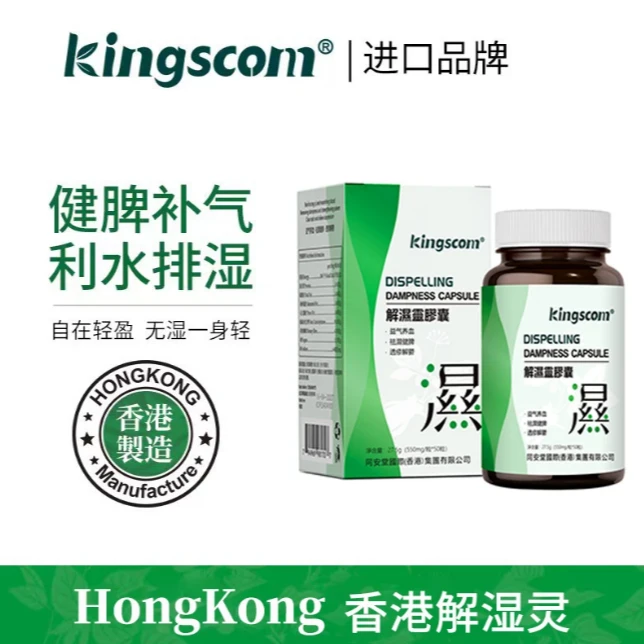 kingscom解湿灵胶囊 调理水肿 草本祛湿【组合】