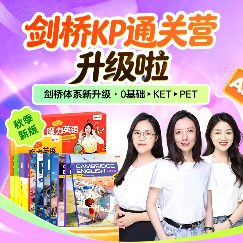 【剑桥】剑桥体系-KET&PET(秋整1)(赠教辅)X 读书卡其他服务