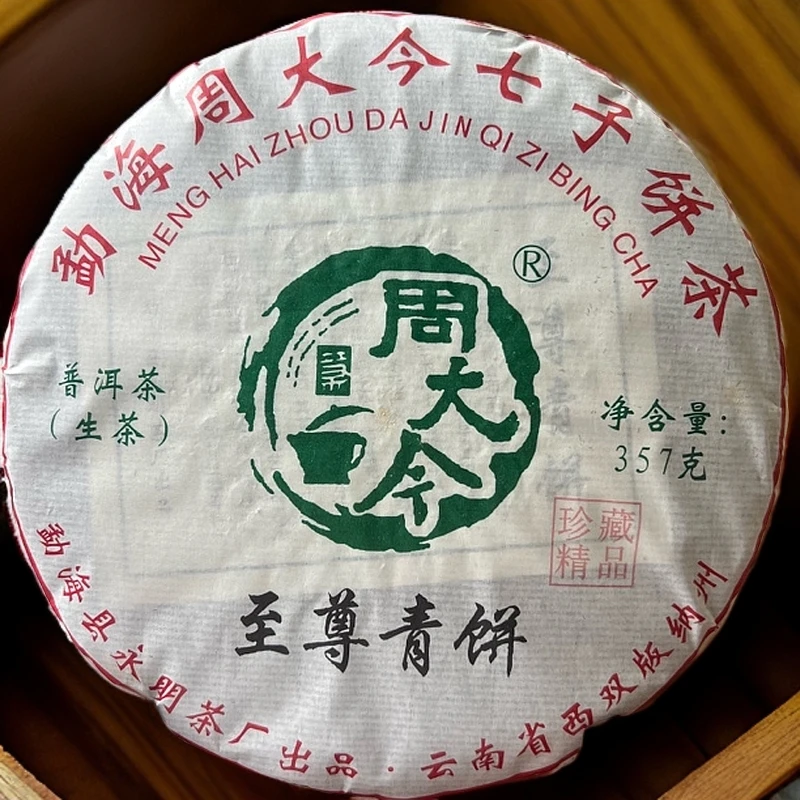 【刚子说茶】周大今至尊青饼 普洱茶生茶 2019年