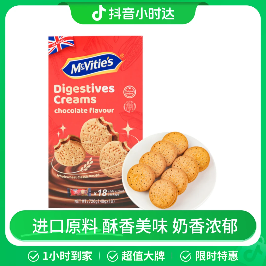 麦维他(McVitie's) 进口 巧克力味夹心消化饼干 720克(40克*18)解馋零食