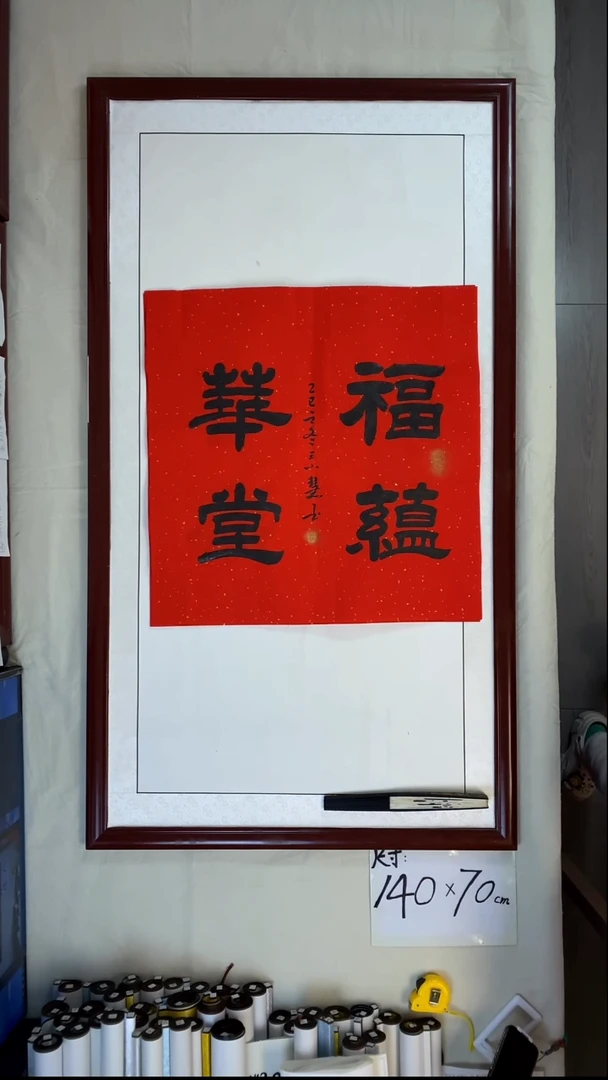 书法王小慧斗方福蕴华堂