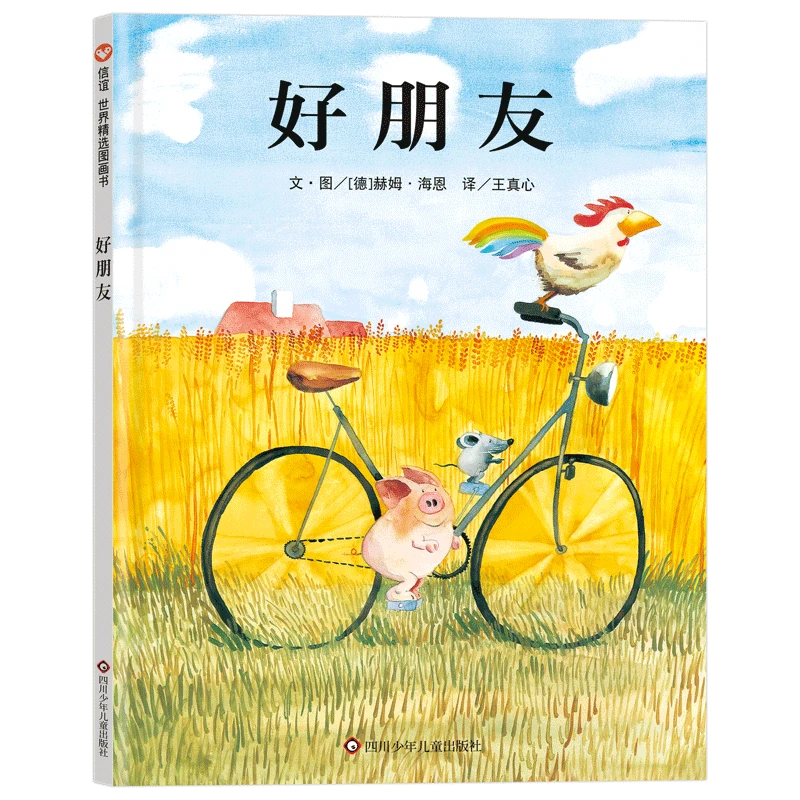 好朋友  正版书籍精选好书