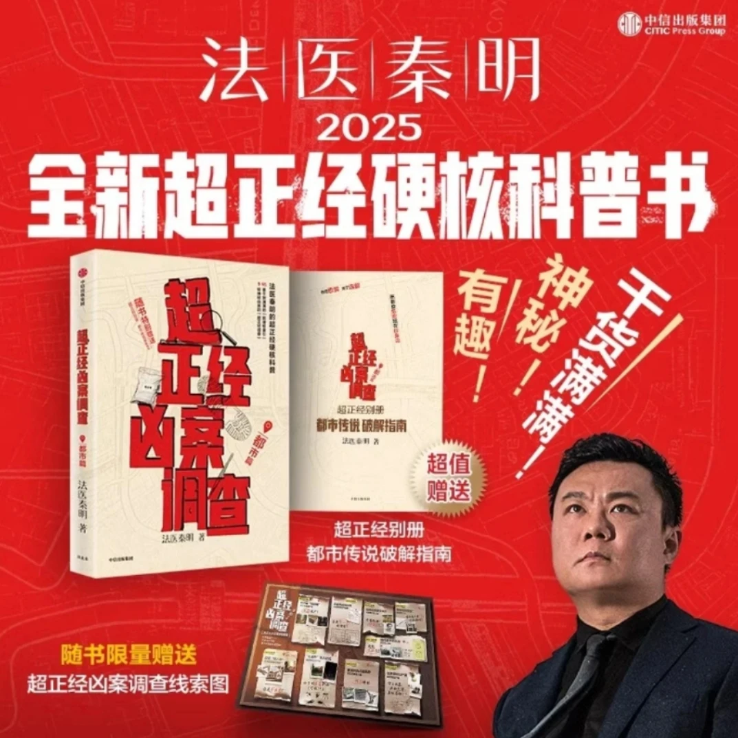 超正经凶案调查.都市篇 赠线索图+指南 法医秦明新书 新华正版