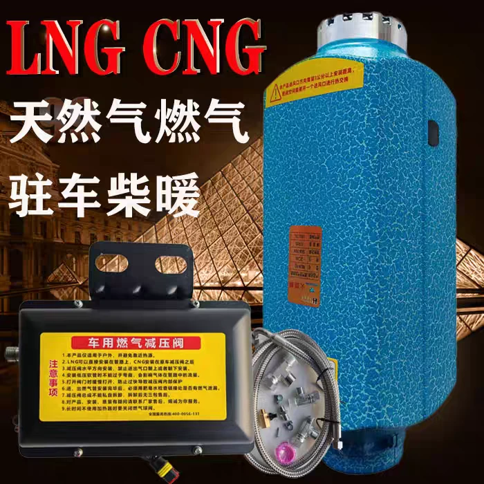 24v天然气驻车加热器LNG货车重卡CNG5kw柴暖高原版柴暖燃气暖风机