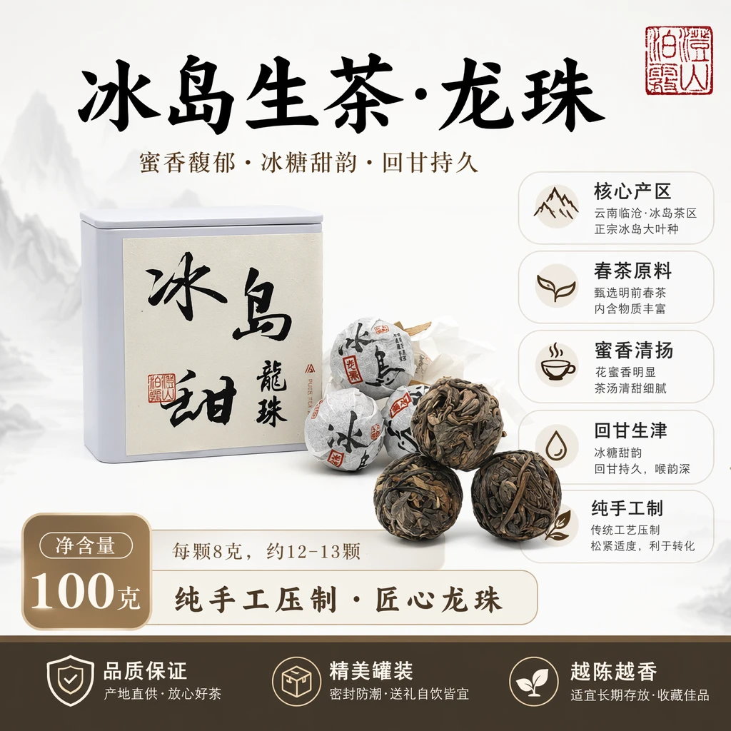 【冰岛甜龙珠】冰糖甜 云南普生茶龙珠 回甘生津